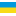 Украина (до 23)