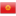 Футбол Киргизия